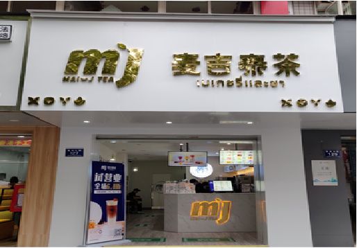 黎平奶茶店的招牌怎么做才吸引眼球？
