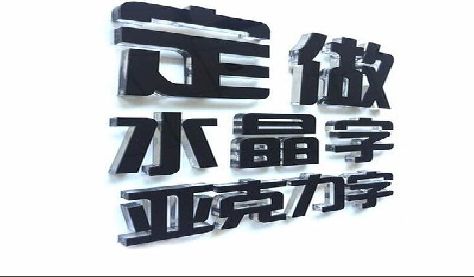 黎平门头水晶字的制作过程。