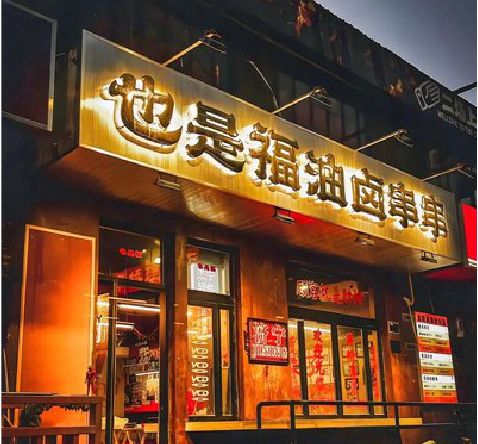 黎平店招的类型