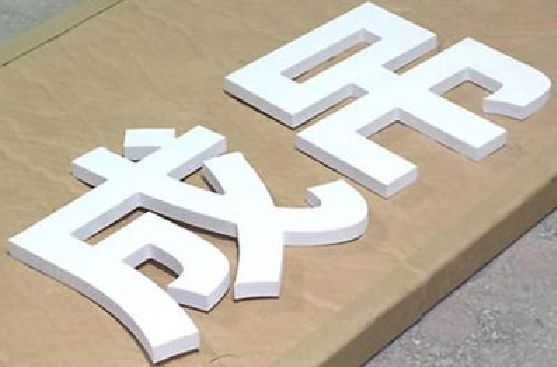 黎平PVC字广告制作介绍。
