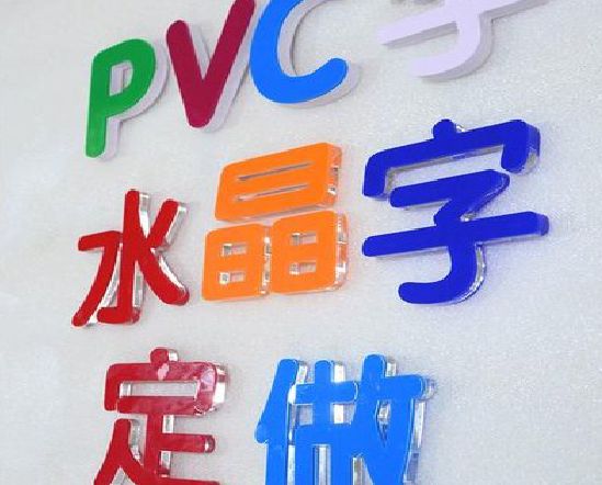 黎平门头水晶字的制作过程。