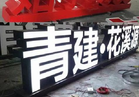 黎平打造更有特色的发光字招牌。