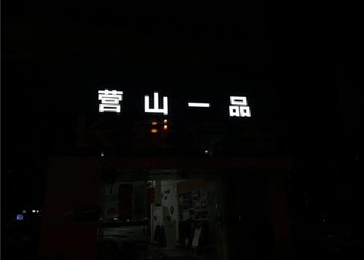 黎平发光字门头招牌日耗电量。