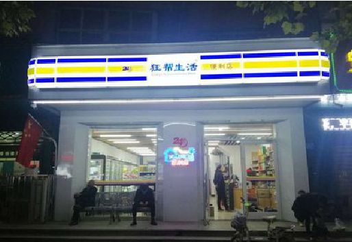 黎平连锁店超市招牌制作。