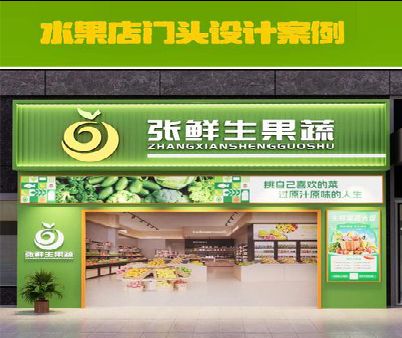 黎平生鲜超市门头设计应注意什么？
