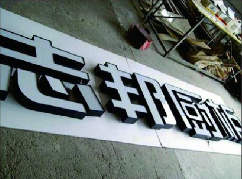 黎平不同门头广告招牌的工艺及适用行业。